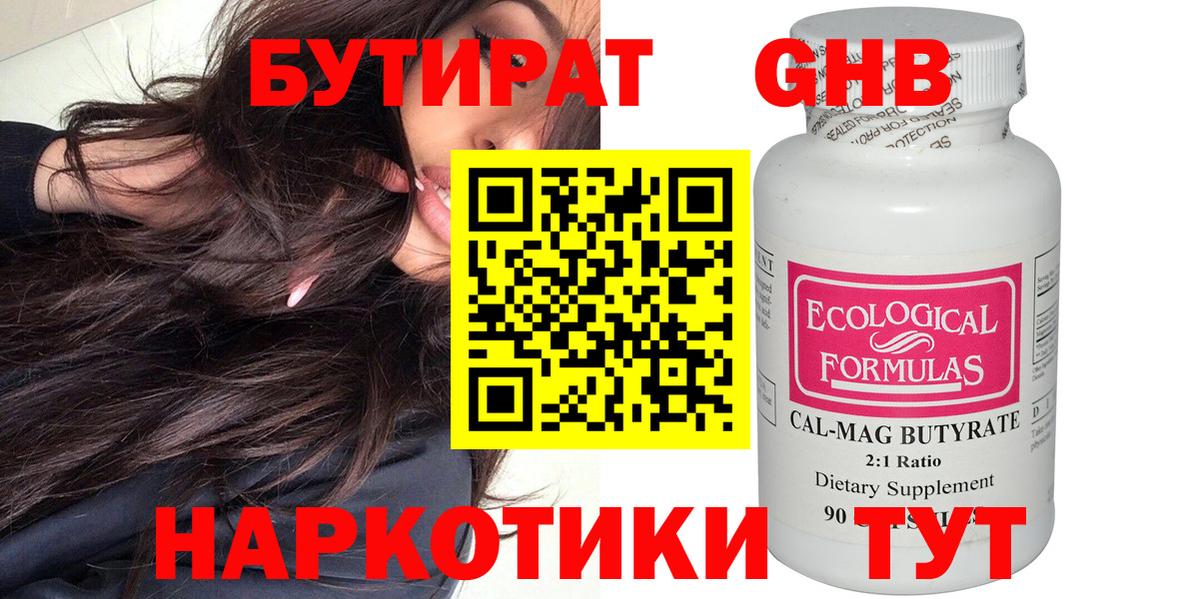 Бутират бутандиол Горячий Ключ