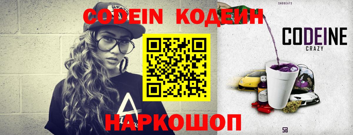 Кодеин напиток Lean (лин) Горячий Ключ