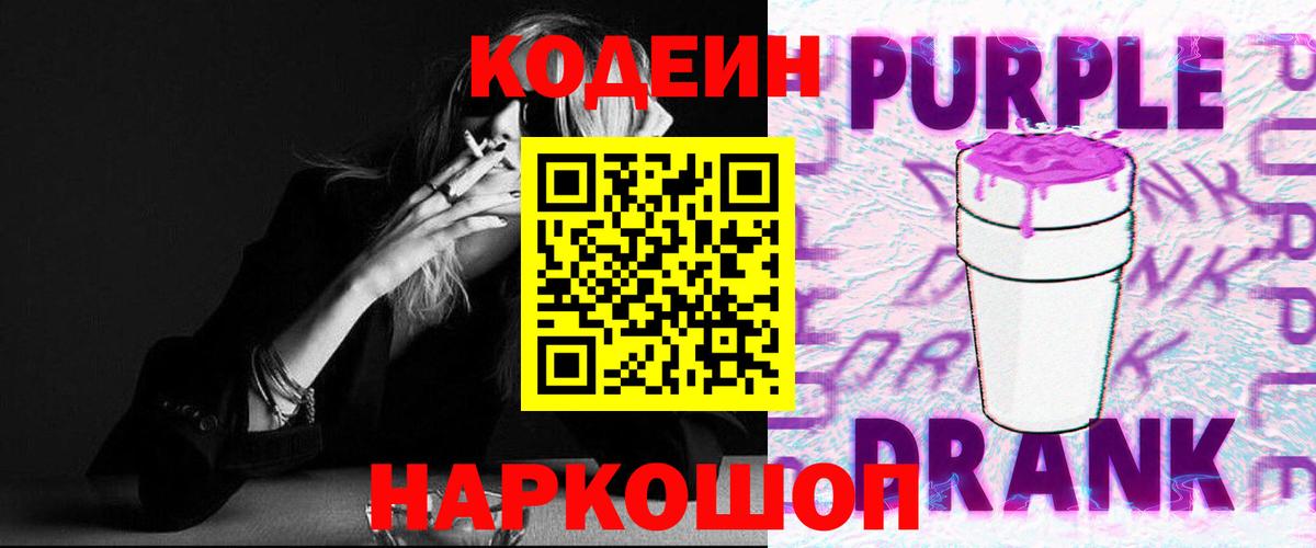 Горячий Ключ  Кодеин напиток Lean (лин)  Codein Purple Drank  Вход с VPN 